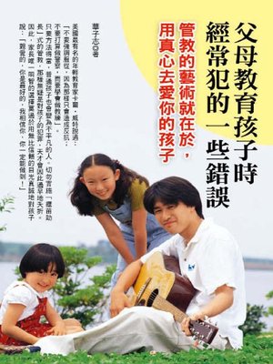 cover image of 父母教育孩子時經常犯的一些錯誤
